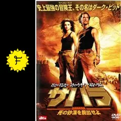 サハラ 死の砂漠を脱出せよ - 映画情報・レビュー・評価・あらすじ