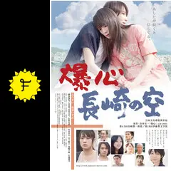 爆心 長崎の空 - 映画情報・レビュー・評価・あらすじ・動画配信
