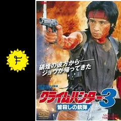 クライムハンター3 皆殺しの銃弾の動画配信サービス・視聴方法