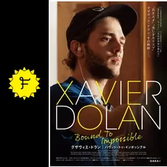 グザヴィエ・ドラン バウンド・トゥ・インポッシブル - 映画情報