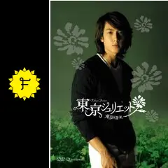 北川みゆき直筆 サイン  色紙東方茱麗葉 (東京ジュリエット) 北川みゆき直筆 サイン 色紙東方茱麗葉 (東京ジュリエット