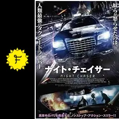 ナイト・チェイサー - 映画情報・レビュー・評価・あらすじ・動画配信