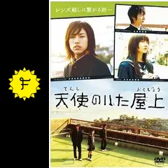 天使のいた屋上 [DVD] 小柳友 (出演), 波瑠 (出演) 73e7a4e848a16b05.jpg
