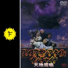 *·【廃盤】ワンス・アポン・ア・タイム・イン・チャイナ 天地雷鳴、邪神拳セット Amazon.co.jp: ワンス・アポン・ア・タイム・イン・チャイナ