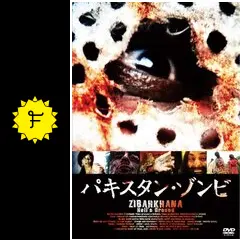 パキスタン・ゾンビ - 映画情報・レビュー・評価・あらすじ