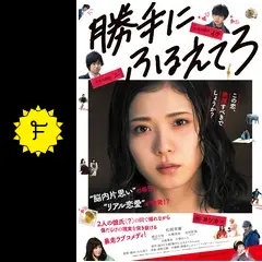 勝手にふるえてろ - 映画情報・レビュー・評価・あらすじ・動画配信 