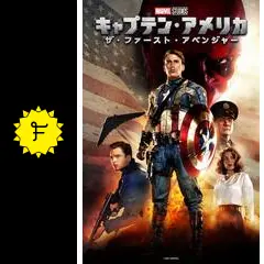 【本】映画キャプテン・アメリカ：ザ・ファースト・アベンジャーパンフレットマーベル Amazon.co.jp: キャプテン・アメリカ/ザ・ファースト