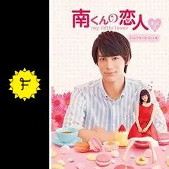 Amazon.co.jp: 南くんの恋人~my little lover ディレクターズ