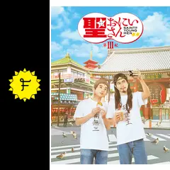 聖☆おにいさん 第III紀(テレビ放送版)