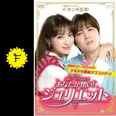 【韓国ドラマ】 DVD★『あなたが憎い！ジュリエット』(全話)★イ・ホンギ Amazon.co.jp: 韓国ドラマ DVD『あなたが憎いジュリエット』(全