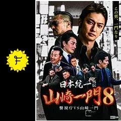 日本統一　1〜56 日本統一　北海道編　1〜5 外伝山崎一門1〜9 計70巻 Amazon.co.jp: 日本統一外伝~山崎一門~ [DVD] : 本宮泰風, 山口