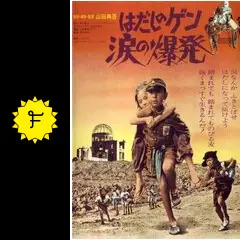 はだしのゲン 涙の爆発 [DVD] はだしのゲン 涙の爆発の動画配信サービス・視聴方法・サブスク