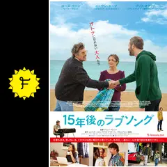 15年後のラブソング - 映画情報・レビュー・評価・あらすじ・動画配信
