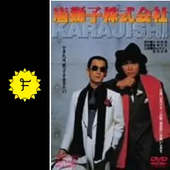 唐獅子株式会社 DVD Amazon.co.jp: 唐獅子株式会社 [DVD] : 横山やすし: DVD