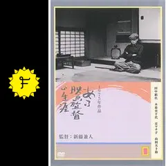 ある映画監督の生涯　DVD　入江たか子 田中絹代 京マチ子 監督 ‏ 新藤兼人 ある映画監督の生涯 DVD 入江たか子 田中絹代 京マチ子 監督