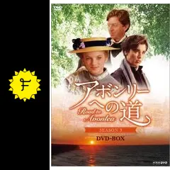 アボンリーへの道 シーズン3 - ネタバレ・内容・結末 | Filmarksドラマ