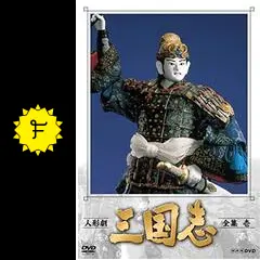 人形劇三国志大百科 Amazon.co.jp: 人形劇 三国志 全集 壱 (新価格) [DVD] : 小川英