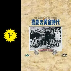 【中古】 クラシックコメディシリーズ「喜劇の黄金時代」/ＤＶＤ/IVCF-58 喜劇の黄金時代 - 映画情報・レビュー・評価・あらすじ | Filmarks映画