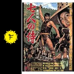 [映画ポスター] 七人の侍 Seven Samurai (七人の侍, Akira Kurosawa, 1954) – Windows on