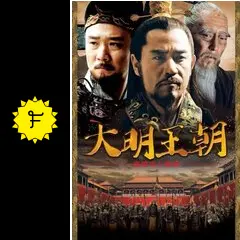 大明王朝〜嘉靖帝と海瑞〜の動画配信サービス・視聴方法