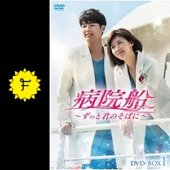 韓国ドラマ　病院船〜ずっと君のそばに〜 OST サントラ　CD Amazon.co.jp: 韓国ドラマ 病院船～ずっと君のそばに OST