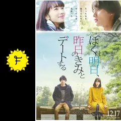 ぼくは明日、昨日のきみとデートする - 映画情報・レビュー