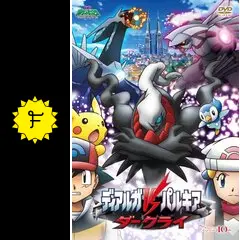 劇場版ポケットモンスター／ダイヤモンド・パール ディアルガVS