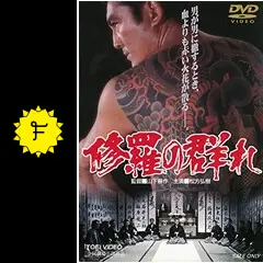 修羅の群れ - 映画情報・レビュー・評価・あらすじ・動画配信