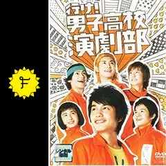 行け!男子高校演劇部