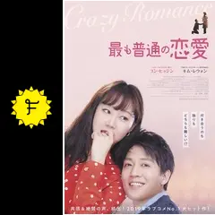 【未開封】セル版DVD + パンフレット 最も普通の恋愛(韓国) コン・ヒョジン Amazon.co.jp: 最も普通の恋愛 [DVD] : キム・レウォン, コン