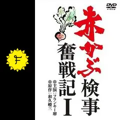 赤かぶ検事奮戦記 - ドラマ情報・レビュー・評価・あらすじ | Filmarks