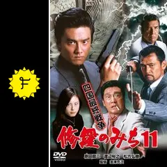 修羅のみち11 四国最終戦争 - 映画情報・レビュー・評価 修羅のみち11 四国最終戦争 - 映画情報・レビュー・評価