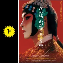 レスリーチャン　覇王別姫　芸術展　藝術展　さらば、わが愛　まとめ② さらば、わが愛 覇王別姫」4K版、7月28日から日本初公開
