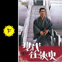 現代任侠史 - 映画情報・レビュー・評価・あらすじ・動画配信
