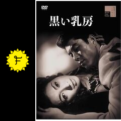 DVD　黒い乳房　土居通芳監督　小畠絹子　菅原文太　池内淳子 黒い乳房 - 映画情報・レビュー・評価・あらすじ | Filmarks映画
