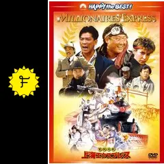 DVD新品 冒険活劇 上海エクスプレス 管理ジャッキー DVD新品 冒険活劇 上海エクスプレス 管理ジャッキー - メルカリ