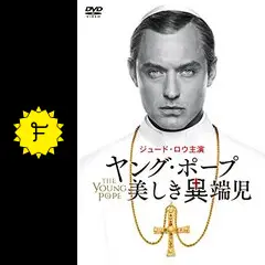 海外ドラマ　ヤング・ポープ 美しき異端児 DVD 全5巻セット Amazon.co.jp: ヤング・ポープ 美しき異端児 [DVD] : ジュード