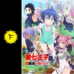 転生したら第七王子だったので、気ままに魔術を極めます 第1期