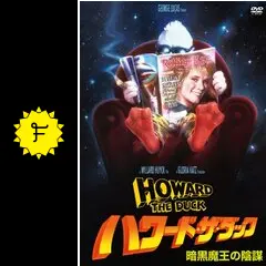 ハワード・ザ・ダック 暗黒魔王の陰謀 [Blu-ray] 2zzhgl6 ハワード・ザ・ダック: 暗黒魔王の陰謀 (新潮文庫 ウ 8-1) | E