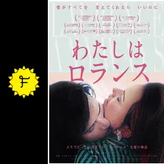 Amazon.co.jp: 『わたしはロランス』 ポスター グザヴィエドラン
