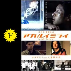 アカルイミライ - 映画情報・レビュー・評価・あらすじ・動画