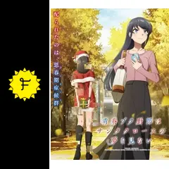 青春ブタ野郎はサンタクロースの夢を見ない - アニメ情報・レビュー