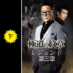 極道の紋章レジェンド Amazon.co.jp: 極道の紋章 レジェンド 第七章 [DVD] : 白竜