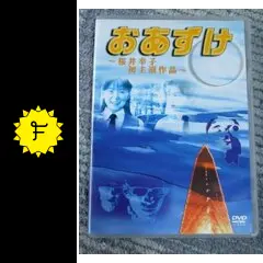 おあずけ - 映画情報・レビュー・評価・あらすじ | Filmarks映画