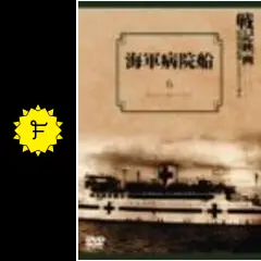 海軍病院船 - 映画情報・レビュー・評価・あらすじ | Filmarks映画