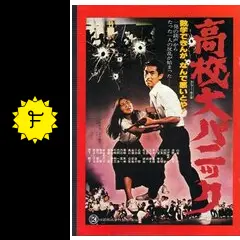 未DVD化  貴重  石井聡亙  浅野温子  高校大パニック  VHS Amazon.co.jp: 高校大パニック [VHS] : 浅野温子: DVD