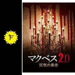 マクベス2.0 狂気の暴走 - 映画情報・レビュー・評価・あらすじ
