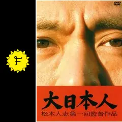 松本人志　大日本人　映画未使用チケット 大日本人 松本人志 - メルカリ