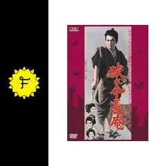 破れ傘長庵 - 映画情報・レビュー・評価・あらすじ | Filmarks映画