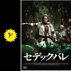 r672 セデック・バレ 第一部 太陽旗、第二部 虹の橋 全2巻セット　DVD Amazon.co.jp: セデック・バレ 第一部 太陽旗、第二部 虹の橋